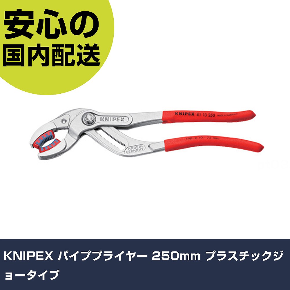KNIPEX 煙管ペンチ 250粍 プラスチックジョータイプ 8113-250 手道具 扶養用 一こま用 御役目手道具 高耐久 労働者階級用 使い分かりやすい