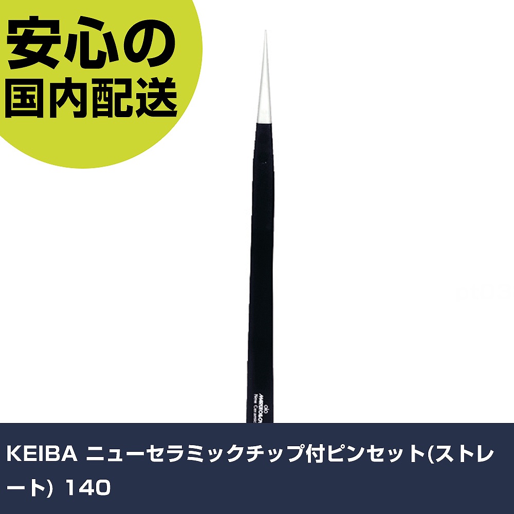 KEIBA ニューセラミックチップ付ピンセット(ストレート) 140 TC-S01 工具 整備用 現場用 作業工具 高耐久 プロ用 使いやすい