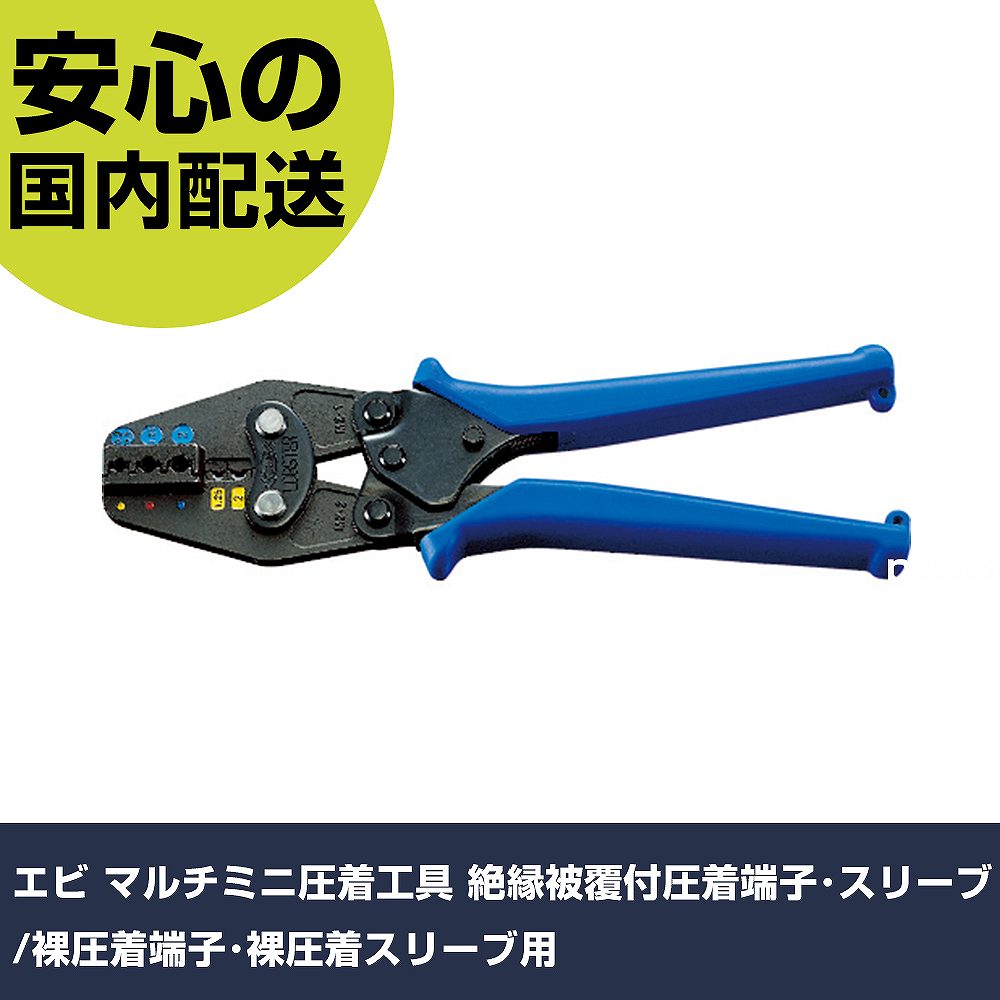 エビ マルチミニ圧着工具 絶縁被覆付圧着端子･スリーブ/裸圧着端子･裸圧着スリーブ用 AKM2 工具 整備用 現場用 作業工具 高耐久 プロ用 使いやすい｜カー用品直販店 D-BOX 店