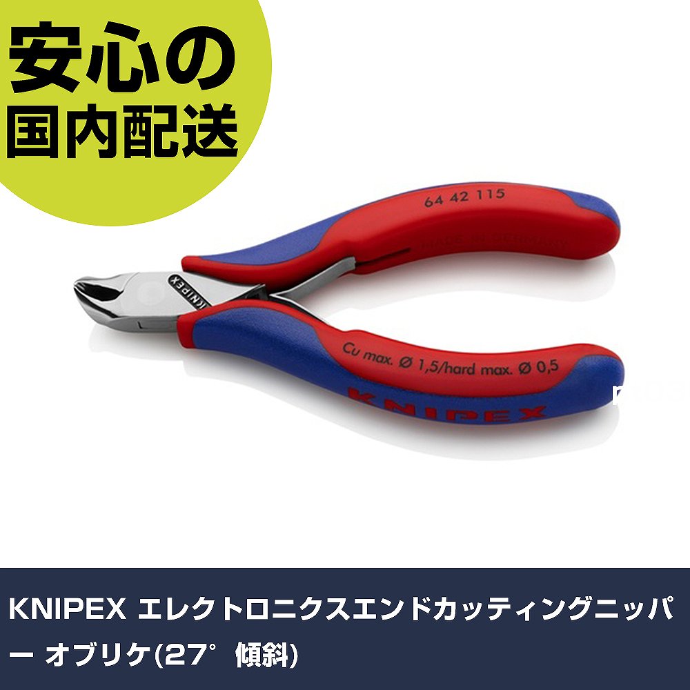 KNIPEX エレクトロニクスエンドカッティングニッパー オブリケ(27°傾斜角度) 6442-115 物の具 確保用 一こま用 御役目物の具 高耐久 労働者階級用 使い分かりやすい DIY・工具-その他-花・ガーデン・DIY