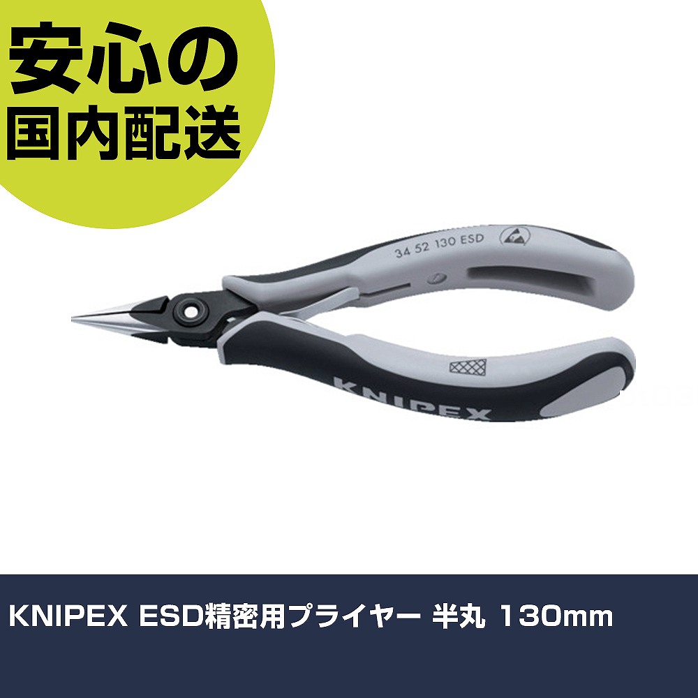 KNIPEX ESD詳しい用ペンチ 半丸 130粍 3452-130ESD 手道具 扶養用 一こま用 御役目手道具 高耐久 労働者階級用 使い分かりやすい