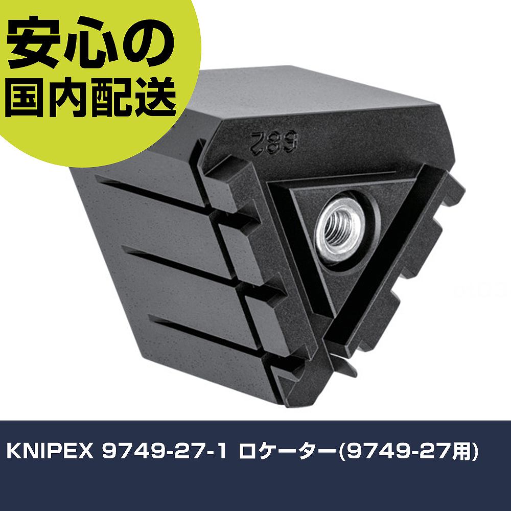 KNIPEX 9749-27-1 ロケーター(9749-27用) 9749-27-1 工具 整備用 現場用 作業工具 高耐久 プロ用 使いやすい|カー用品直販店 D-BOX 店