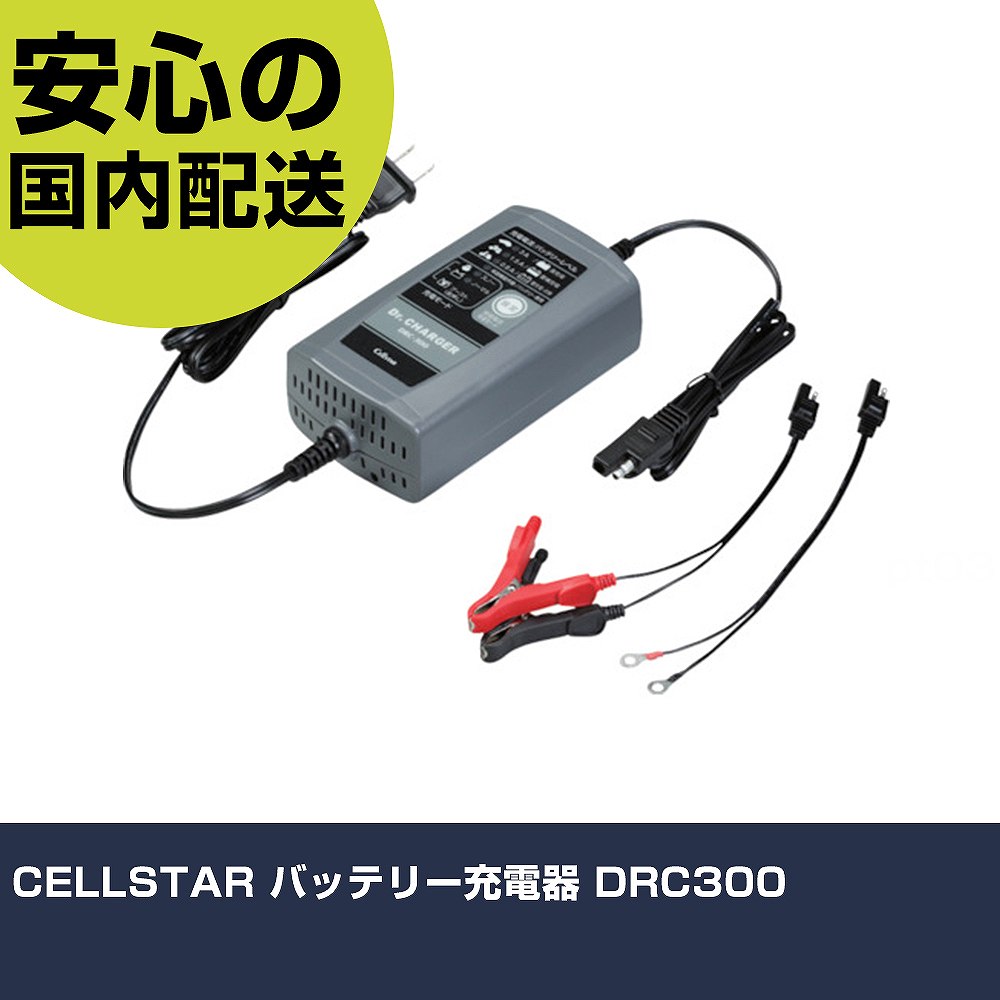 CELLSTAR 乾電池申し受ける器 DRC300 手作業物の具 鉄道車両管理機材 鉄道車両管理用物の具 お勤め用 労働者階級仕様模様 進め方一こま 法人向け 工業プラント 手動工具-DIY・工具-その他