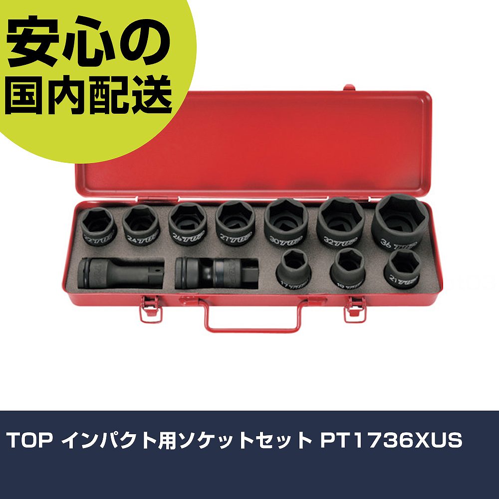TOP インパクト用ソケットセット PT1736XUS 手作業工具 ソケットレンチ インパクト用ソケット 業務用 プロ仕様 作業現場 法人向け 工場｜カー用品直販店 D-BOX 店
