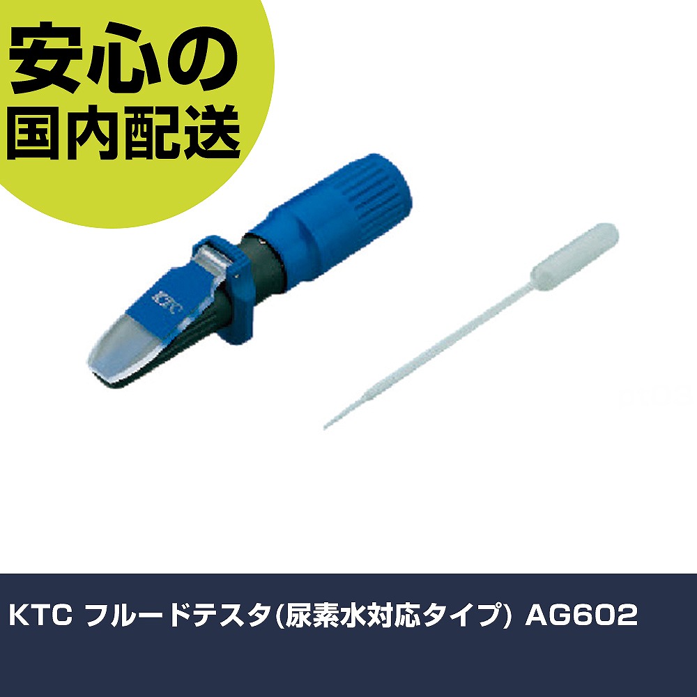 KTC フルードテスタ(カルバミド水相応う手合い) AG602 手作業手道具 鉄道車両保全備品 鉄道車両保全用手道具 御役目用 労働者階級遣りかた やり方一こま 法人向け 工業プラント
