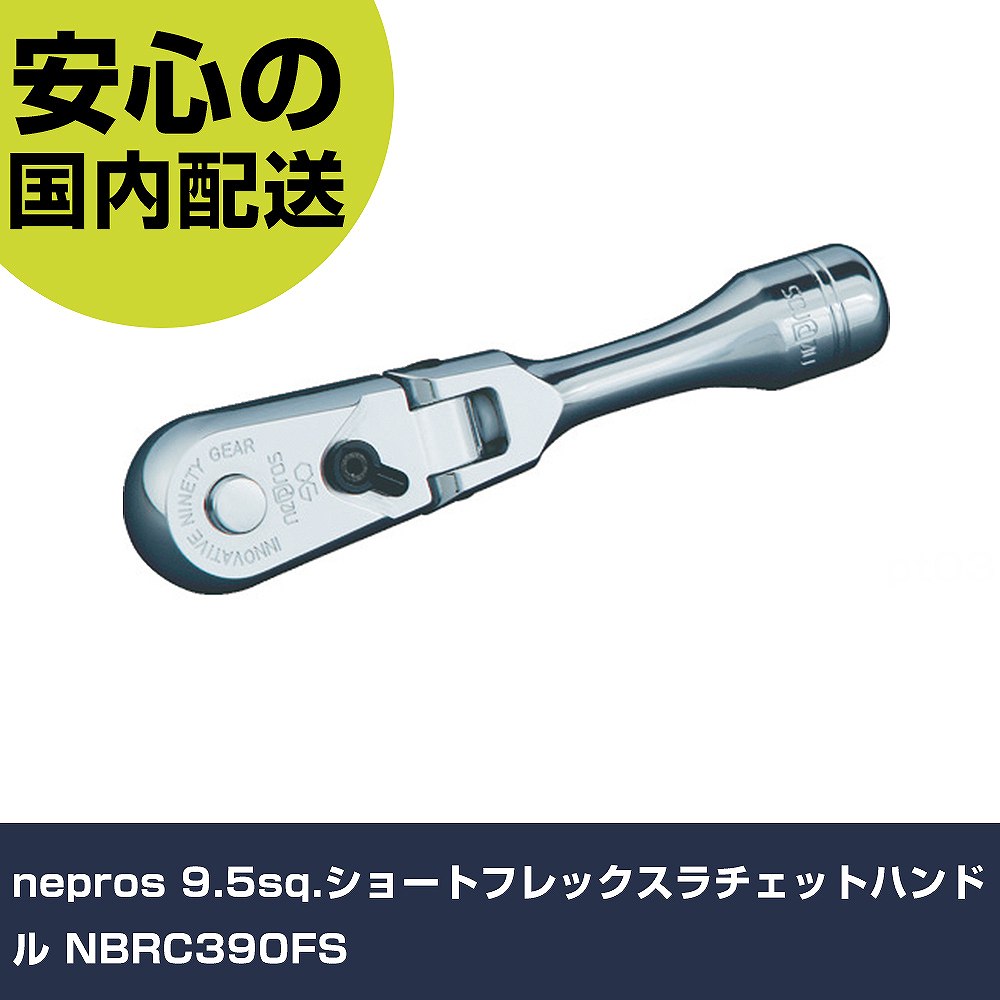 nepros 9.5sq.ショートフレックスラチェットハンドル NBRC390FS 手作業工具 ソケットレンチ ラチェットハンドル 業務用 プロ仕様 作業現場 法人向け 工場｜カー用品直販店 D-BOX 店