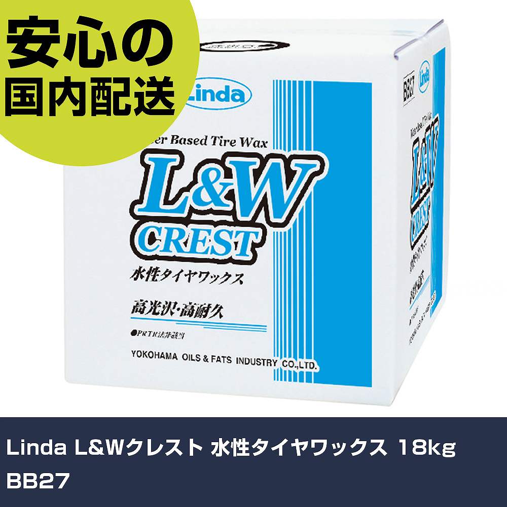Linda L\u0026Wクレスト 水溶性タイア蝋涙 18kg BB27  手作業手道具 鉄道車両扶養設備 洗車設備 お役目用 労働者階級遣りかた 御役目一こま 法人向け 工業プラント