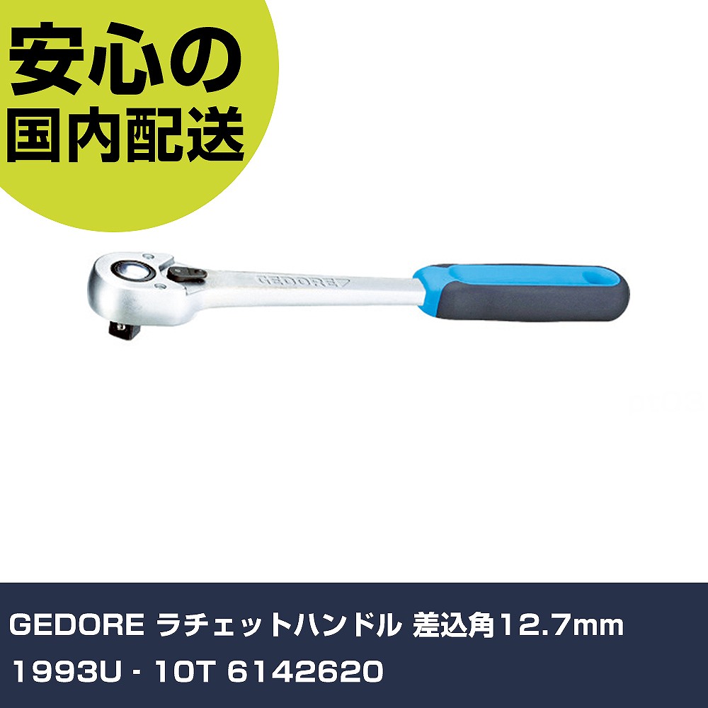 GEDORE ラチェットハンドル 差込角12.7mm 1993U‐10T 6142620 手作業工具 ソケットレンチ ラチェットハンドル 業務用 プロ仕様 作業現場 法人向け 工場