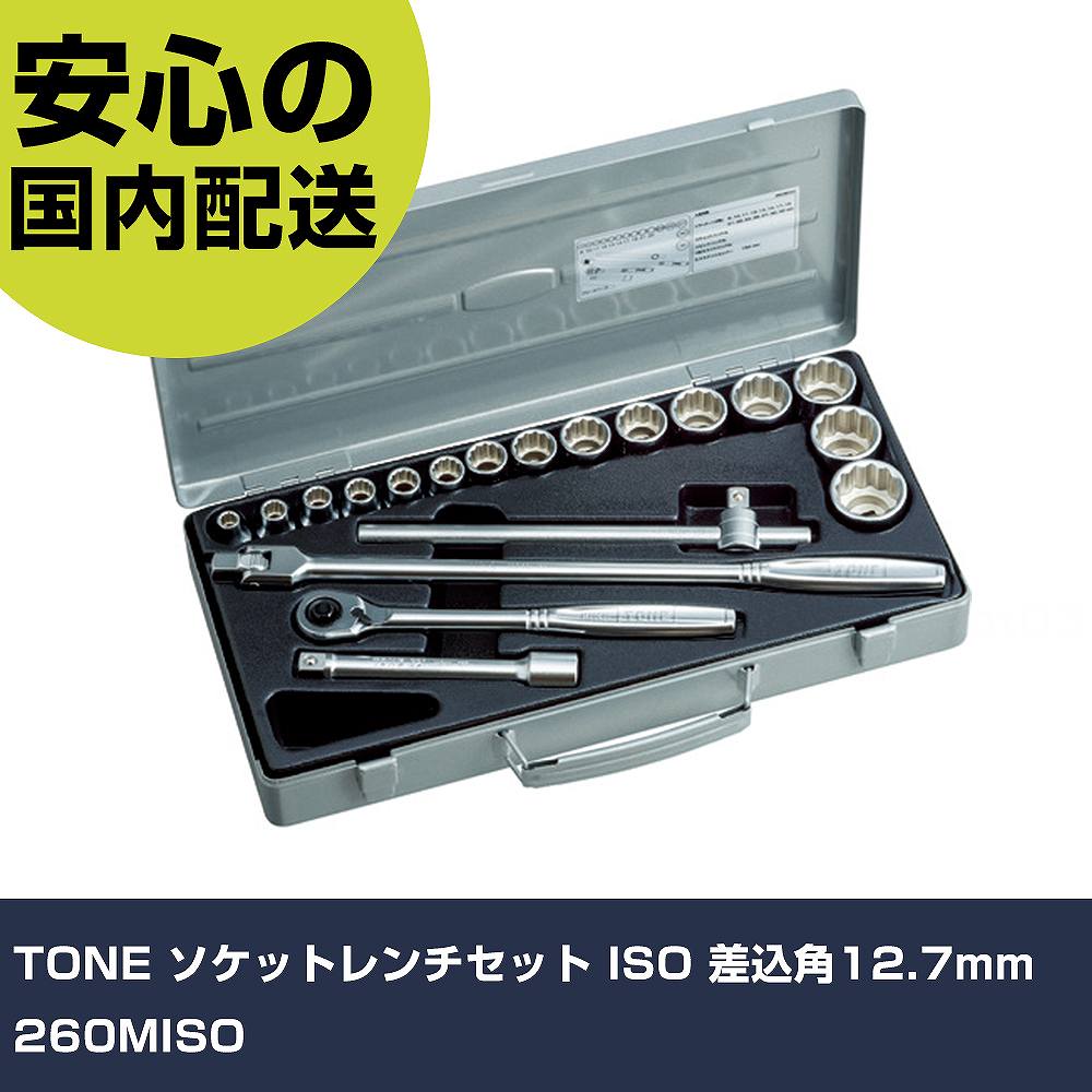 TONE ソケット鍵仕掛ける ISO 差込角12.7粍 260MISO 手作業手道具 ソケット鍵 ソケット鍵仕掛ける お役目用 労働者階級遣りかた 御役目一こま 法人向け 工業プラント