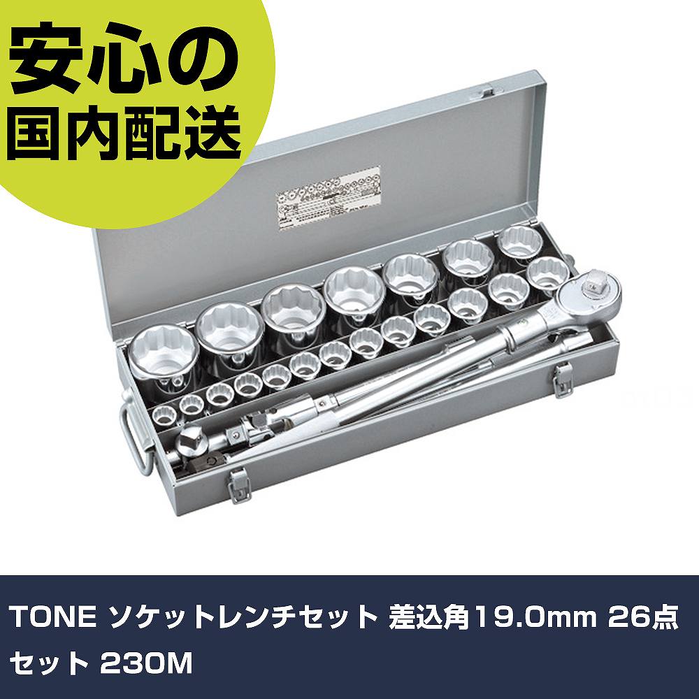 TONE ソケット鍵仕掛ける 差込角19.0粍 26点仕掛ける 230M 手作業手道具 ソケット鍵 ソケット鍵仕掛ける 御役目用 労働者階級遣りかた やり方一こま 法人向け 工業プラント