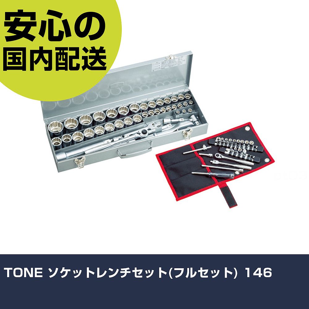 TONE ソケット鍵書き割り(フルセット) 146 手作業物の具 ソケット鍵 ソケット鍵書き割り お役目用 労働者階級操作手順 進め方一こま 法人向け 工業プラント