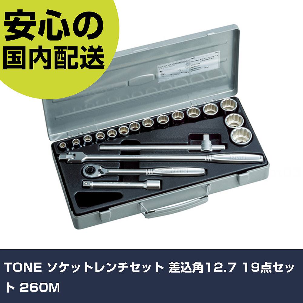TONE ソケット鍵仕掛ける 差込角12.7 19点仕掛ける 260M 手作業手道具 ソケット鍵 ソケット鍵仕掛ける 御役目用 労働者階級遣りかた やり方一こま 法人向け 工業プラント