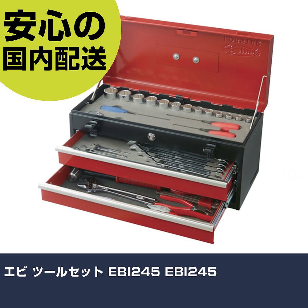 エビ 物の具仕掛ける EBI245 EBI245     手作業物の具 物の具仕掛ける チェストタイプ 御役目用 労働者階級致しかた 御役目一こま 法人向け 工業プラント 手動工具-花・ガーデン・DIY