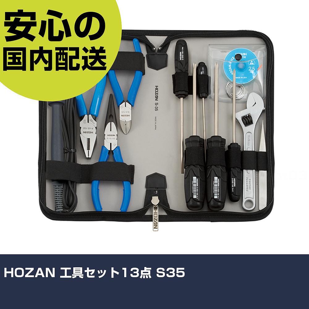 HOZAN 工具セット13点 S35 手作業工具 工具セット ツールキット 業務用 プロ仕様 作業現場 法人向け 工場|カー用品直販店 D-BOX 店