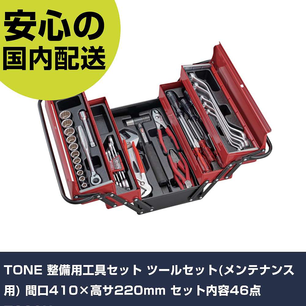 TONE 整備用工具セット ツールセット(メンテナンス用) 間口410&times;高サ220mm セット内容46点 700SX 手作業工具 工具セット 手提げタイプ 業務用 プロ仕様 作業現場 法人向け 工場｜カー用品直販店 D-BOX 店
