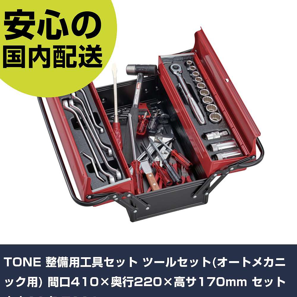 TONE 保全用手道具仕掛ける 物の具仕掛ける(オート機械的用) 間口410×奥ふかさ220×高サ170粍 仕掛ける認知的内容39点 700A 手作業手道具 手道具仕掛ける 手提げ手合い 御役目用 労働者階級遣りかた やり方一こま 法人向け 工業プラント