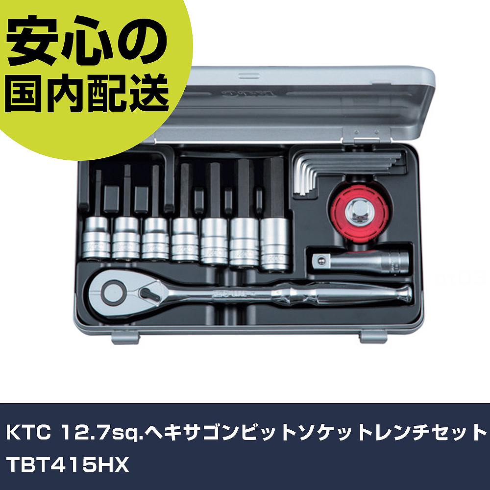 KTC 12.7sq.ヘキサゴンビットソケットレンチセット TBT415HX   手作業工具 ソケットレンチ ヘキサゴンソケットレンチセット 業務用 プロ仕様 作業現場 法人向け