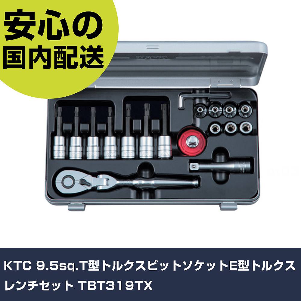 KTC 9.5sq.T型トルクスビットソケットE型トルクスレンチセット TBT319TX 手作業工具 ソケットレンチ ヘックスローブソケット 業務用 プロ仕様 作業現場 法人向|カー用品直販店 D-BOX 店