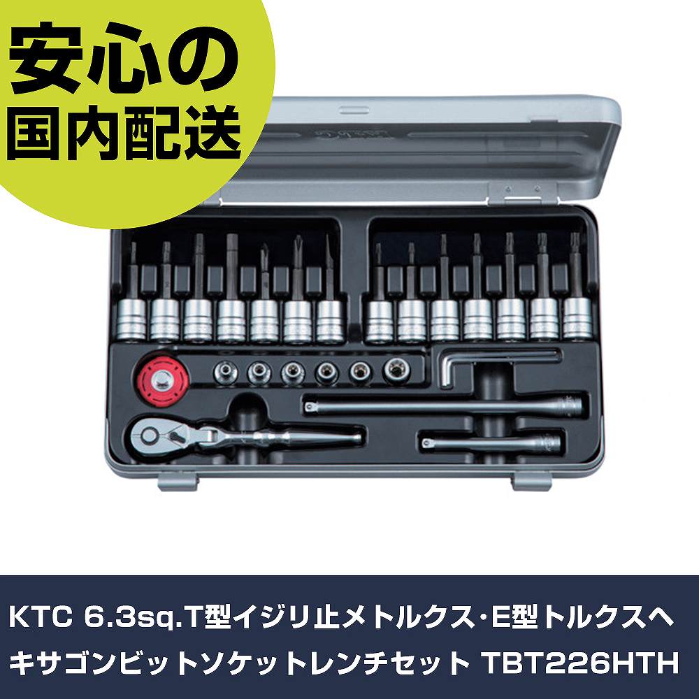 KTC 6.3sq.T型イジリ止メトルクス･E型トルクスヘキサゴンビットソケットレンチセット TBT226HTH 手作業工具 ソケットレンチ ヘックスローブソケット 業務用 プロ｜カー用品直販店 D-BOX 店
