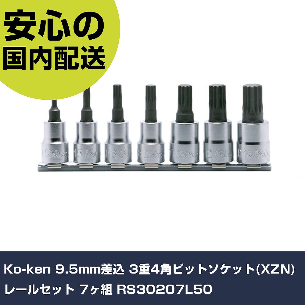 Ko-ken 9.5mm差込 3重4角ビットソケット(XZN)レールセット 7ヶ組 RS30207L50 手作業工具 ソケットレンチ ヘキサゴンソケット 業務用 プロ仕様 作業現場 法人向け 工場