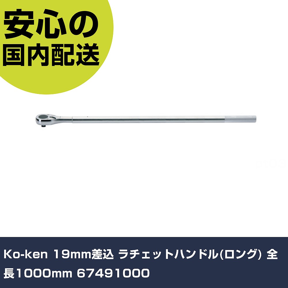 Ko-ken 19mm差込 ラチェットハンドル(ロング) 全長1000mm 67491000 手作業工具 ソケットレンチ ラチェットハンドル 業務用 プロ仕様 作業現場 法人向け 工場｜カー用品直販店 D-BOX 店 16,065円