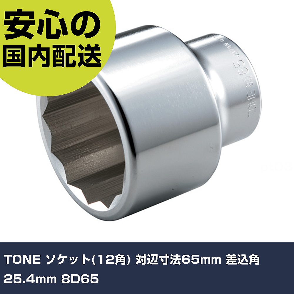 TONE ソケット(12角) 対辺寸法65mm 差込角25.4mm 8D65 手作業工具 ソケットレンチ ソケット 業務用 プロ仕様 作業現場 法人向け 工場｜カー用品直販店 D-BOX 店