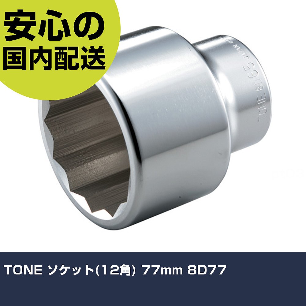 TONE ソケット(12角) 77mm 8D77 手作業工具 ソケットレンチ ソケット 業務用 プロ仕様 作業現場 法人向け 工場|カー用品直販店 D-BOX 店