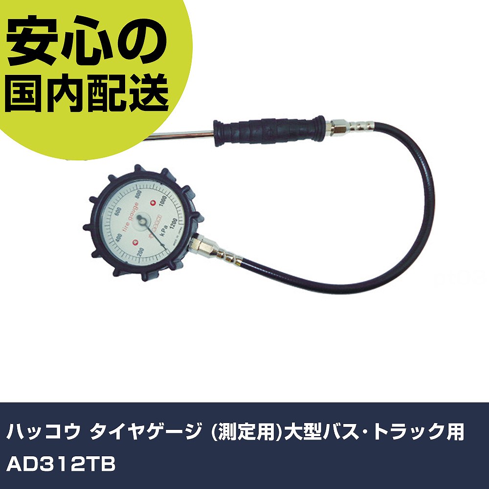 ハッコウ タイヤゲージ (測定用)大型バス･トラック用 AD312TB 手作業工具 車輌整備用品 タイヤゲージ 業務用 プロ仕様 作業現場 法人向け 工場｜カー用品直販店 D-BOX 店