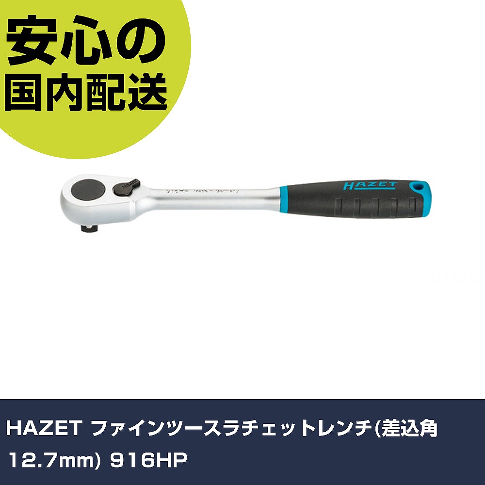 HAZET ファインツースラチェットレンチ(差込角12.7粍) 916HP 手作業手道具 ソケット鍵 ラチェットハンドル 御役目用 労働者階級遣りくち 御役目一こま 法人向け 工業プラント