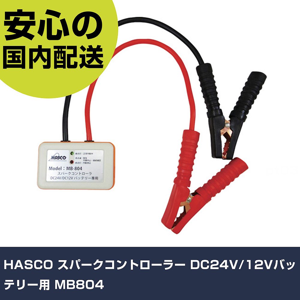 HASCO スパークコントローラー DC24V/12Vバッテリー用 MB804 手作業工具 車輌整備用品 車輌整備用工具 業務用 プロ仕様 作業現場 法人向け 工場|カー用品直販店 D-BOX 店