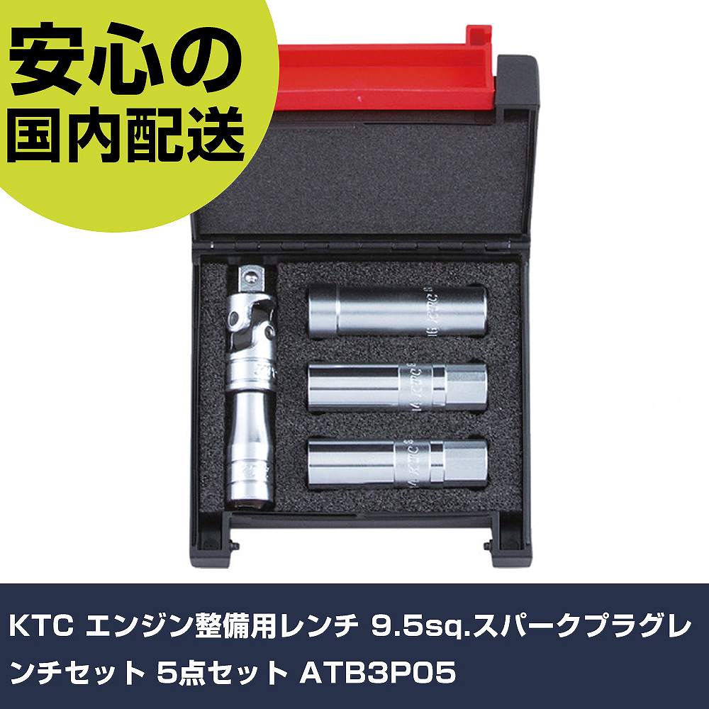 KTC エンジン整備用レンチ 9.5sq.スパークプラグレンチセット 5点セット ATB3P05 手作業工具 車輌整備用品 車輌整備用工具 業務用 プロ仕様 作業現場 法人向｜カー用品直販店 D-BOX 店