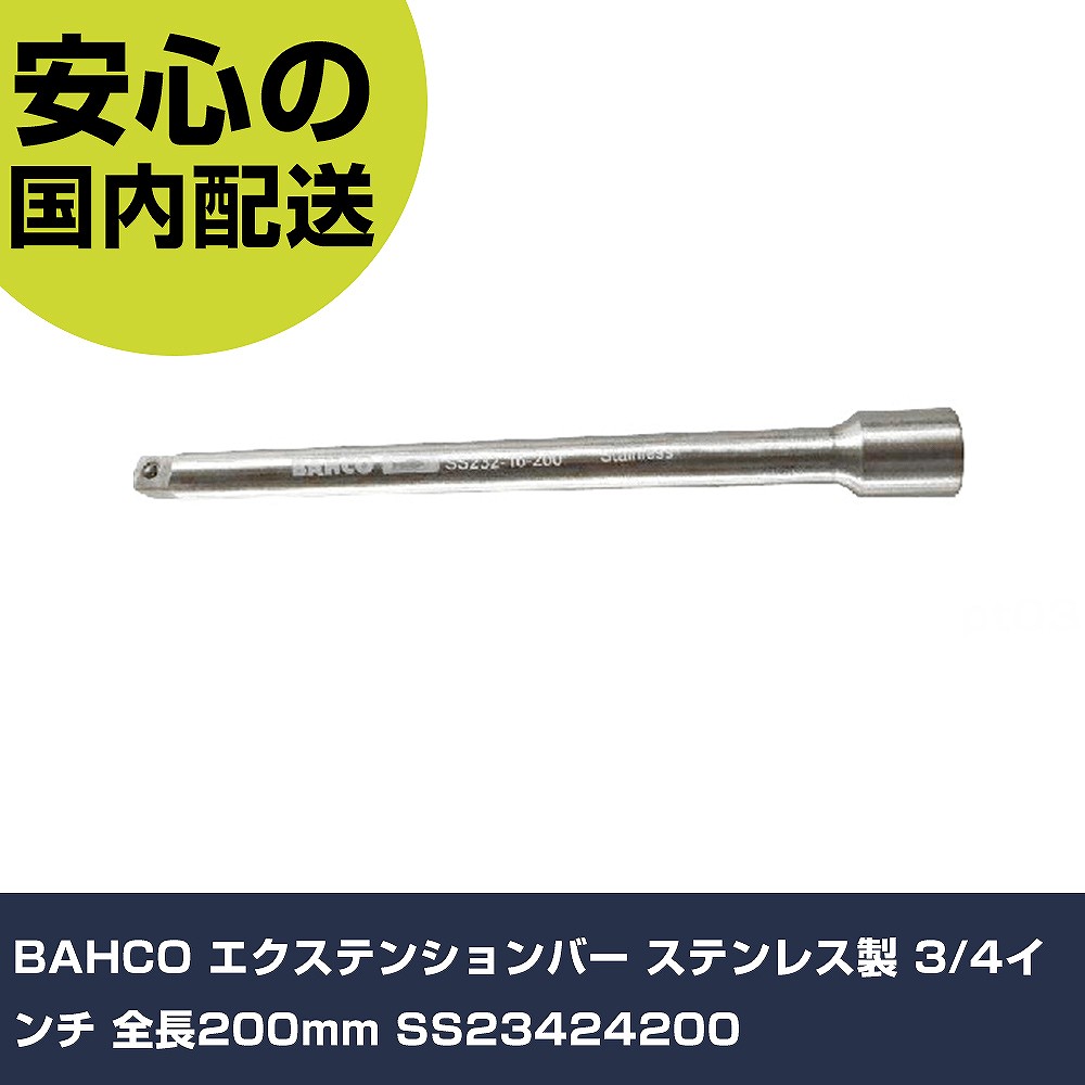 BAHCO エクステンションバー ステンレス製 3/4インチ 全長200mm SS23424200 手作業工具 ソケットレンチ エクステンションバー 業務用 プロ仕様 作業現場 法|カー用品直販店 D-BOX 店
