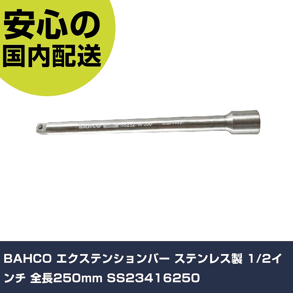 BAHCO エクステンションバー ステンレス製 1/2インチ 全長250mm SS23416250 手作業工具 ソケットレンチ エクステンションバー 業務用 プロ仕様 作業現場 法｜カー用品直販店 D-BOX 店