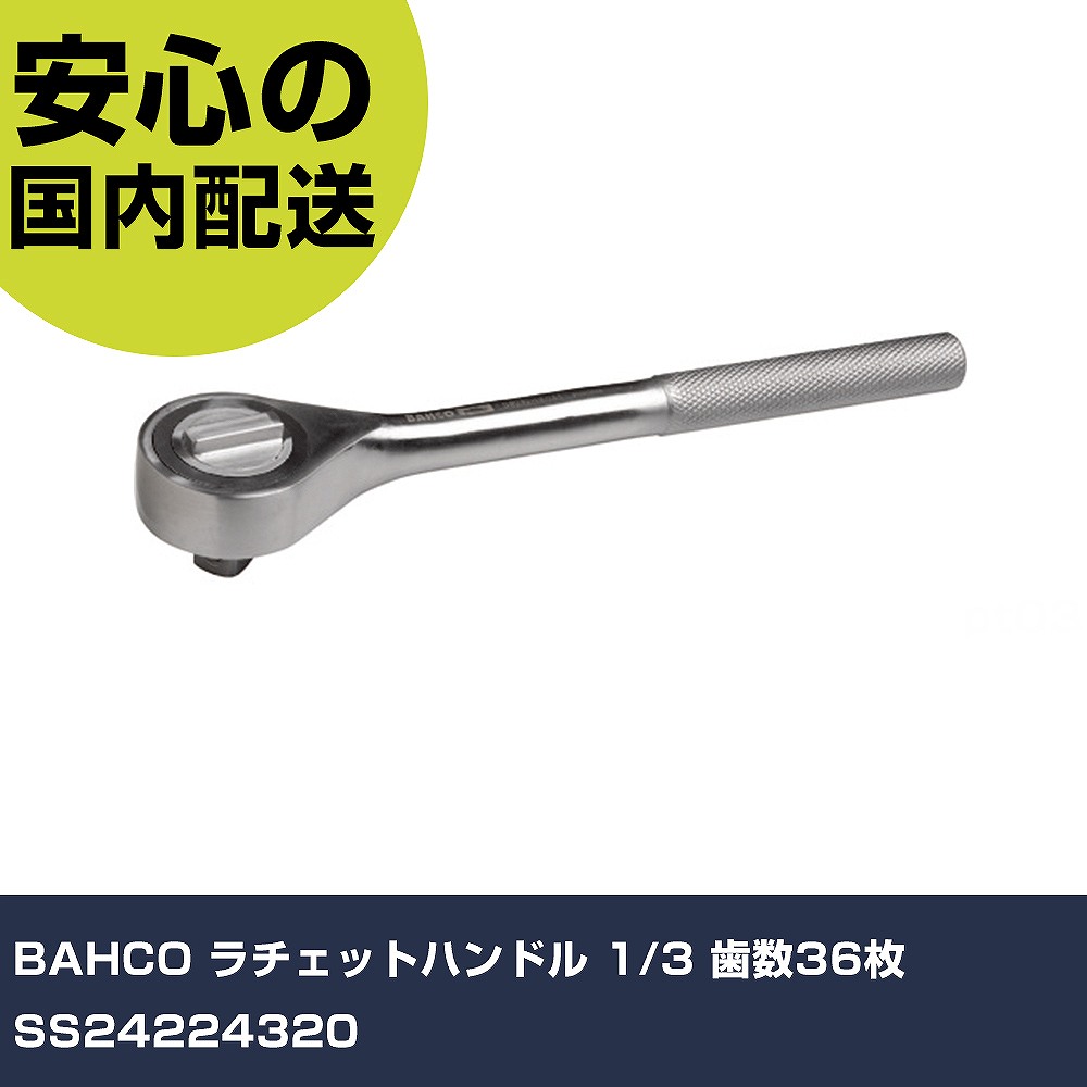 BAHCO ラチェットハンドル 1/3 歯数36枚 SS24224320 手作業工具 ソケットレンチ ラチェットハンドル 業務用 プロ仕様 作業現場 法人向け 工場|カー用品直販店 D-BOX 店