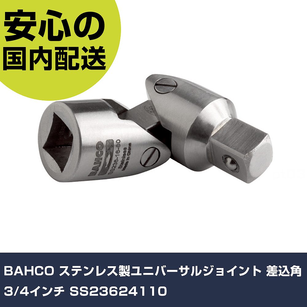 BAHCO ステンレス製ユニバーサルジョイント 差込角3/4インチ SS23624110 手作業工具 ソケットレンチ ユニバーサルジョイント 業務用 プロ仕様 作業現場 法人向け