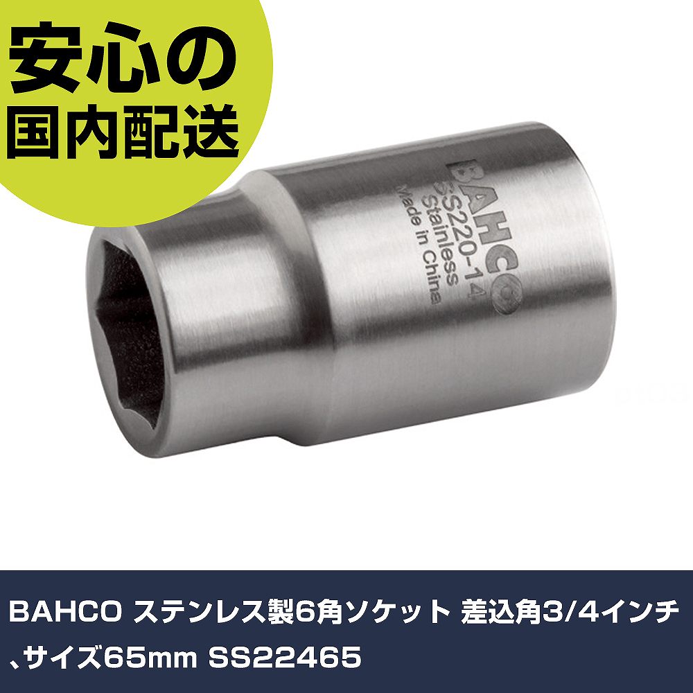 BAHCO ステンレス鋼製6角ソケット 差込角3/4in､大きさ65粍 SS22465    手作業手道具 ソケット鍵 ソケット 御役目用 労働者階級遣りかた やり方一こま 法人向け 工業プラント