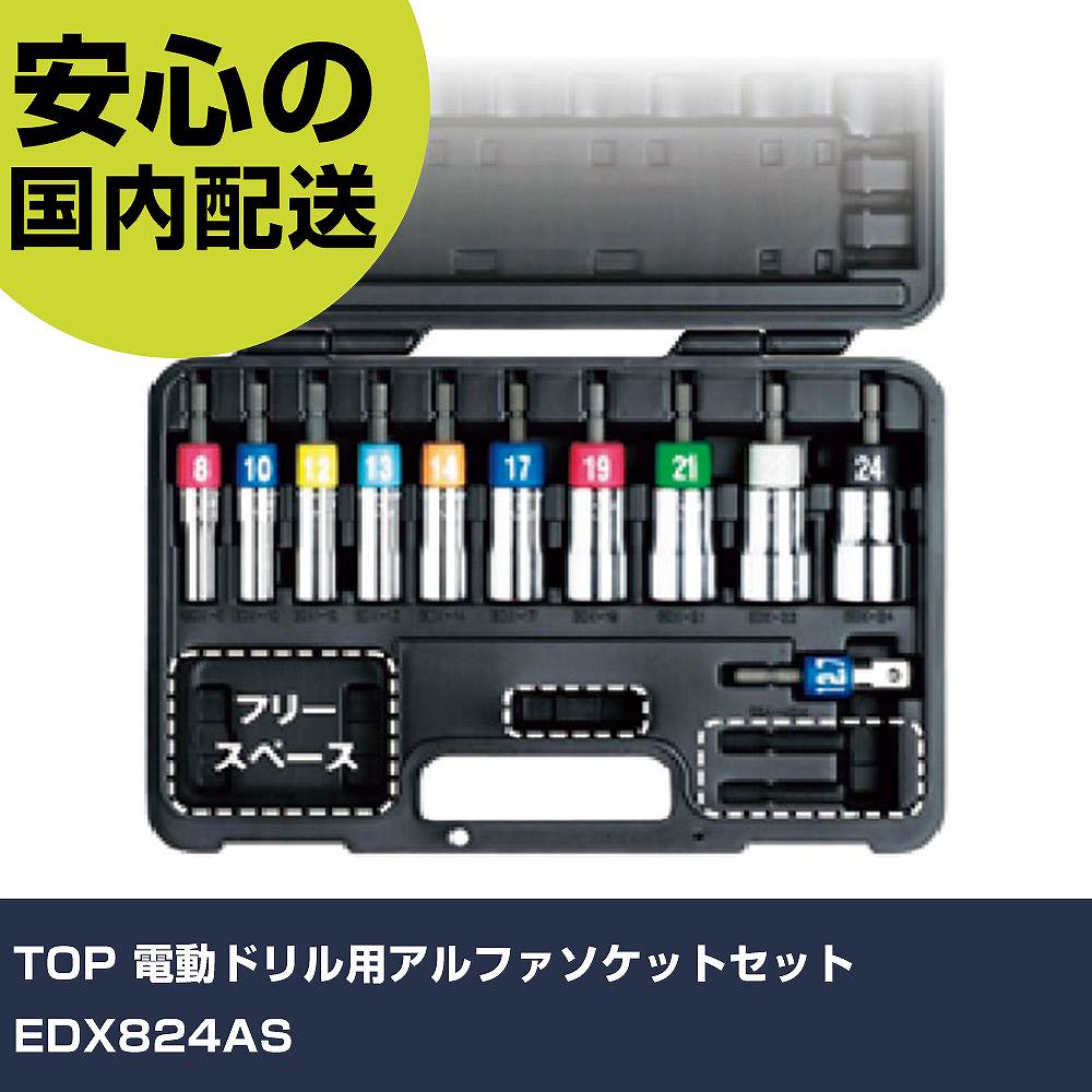 TOP 電動せん孔機用アルファソケット仕掛ける EDX824AS   手作業手道具 ソケット鍵 ソケットビット お役目用 労働者階級遣りかた 御役目一こま 法人向け 工業プラント