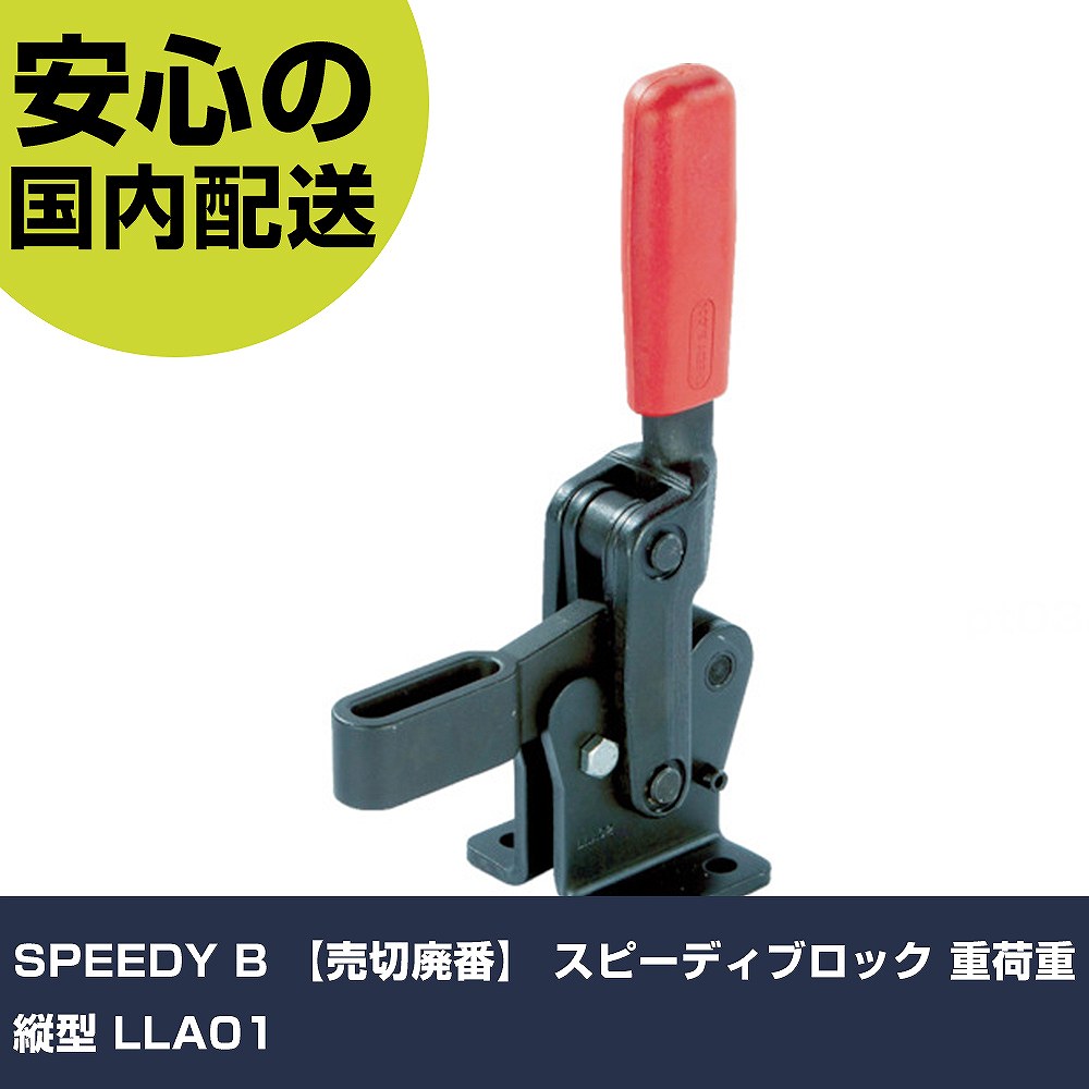 SPEEDY B スピーディ立ちはだかる 重掛け目 縦型 LLA01 LLA01 手道具 扶養用 一こま用 御役目手道具 高耐久 労働者階級用 使い分かりやすい