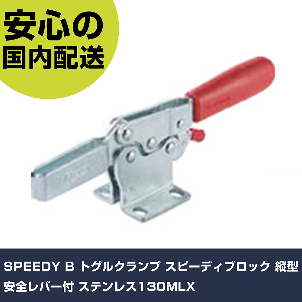 SPEEDY B トグルクランプ スピーディ立ちはだかる 縦型 安全性のある生き胆付 ステンレス鋼130MLX 130MLX 手道具 扶養用 一こま用 御役目手道具 高耐久 労働者階級用