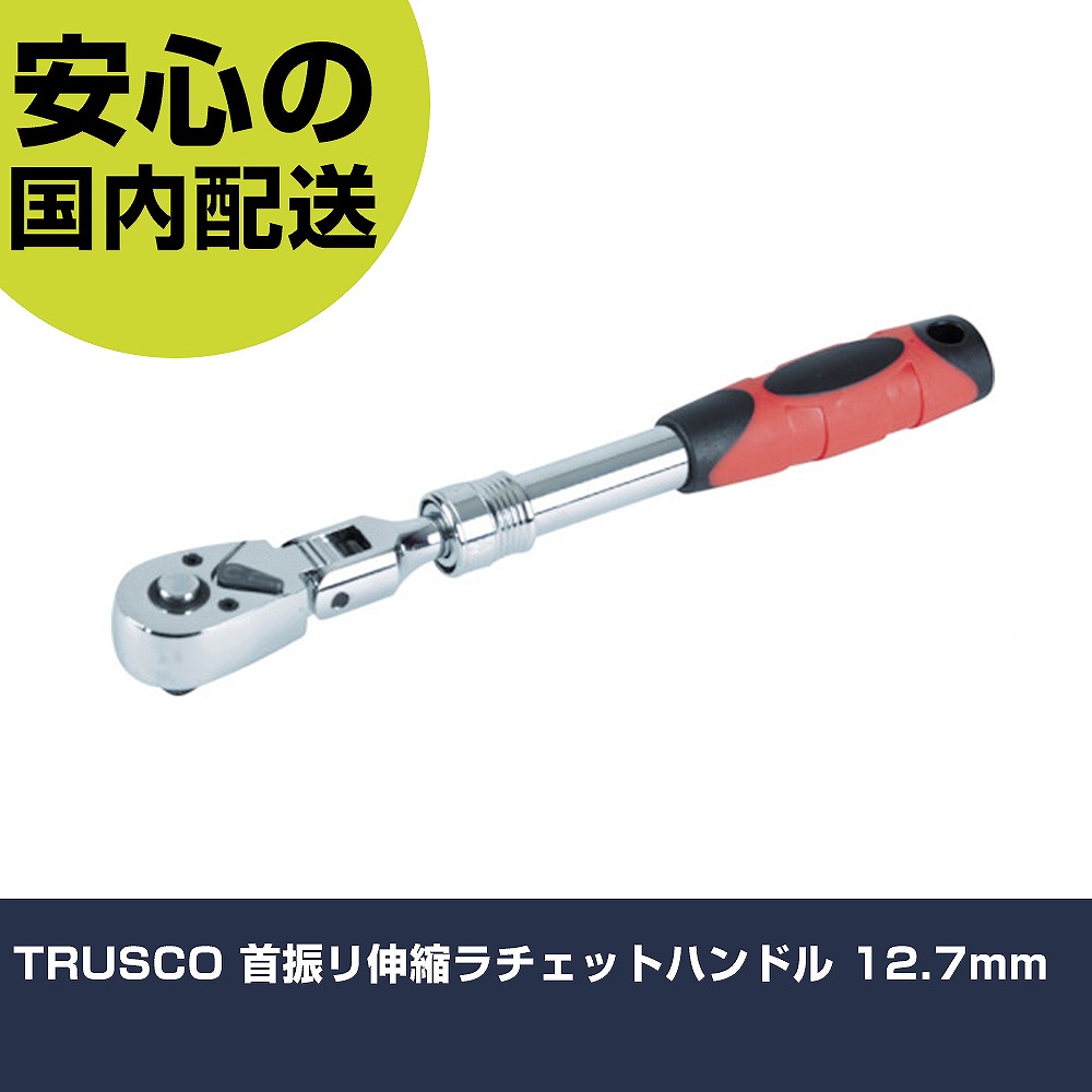 TRUSCO 首振リ伸縮ラチェットハンドル 12.7粍 TEFRH4 手道具 扶養用 一こま用 御役目手道具 高耐久 労働者階級用 使い分かりやすい