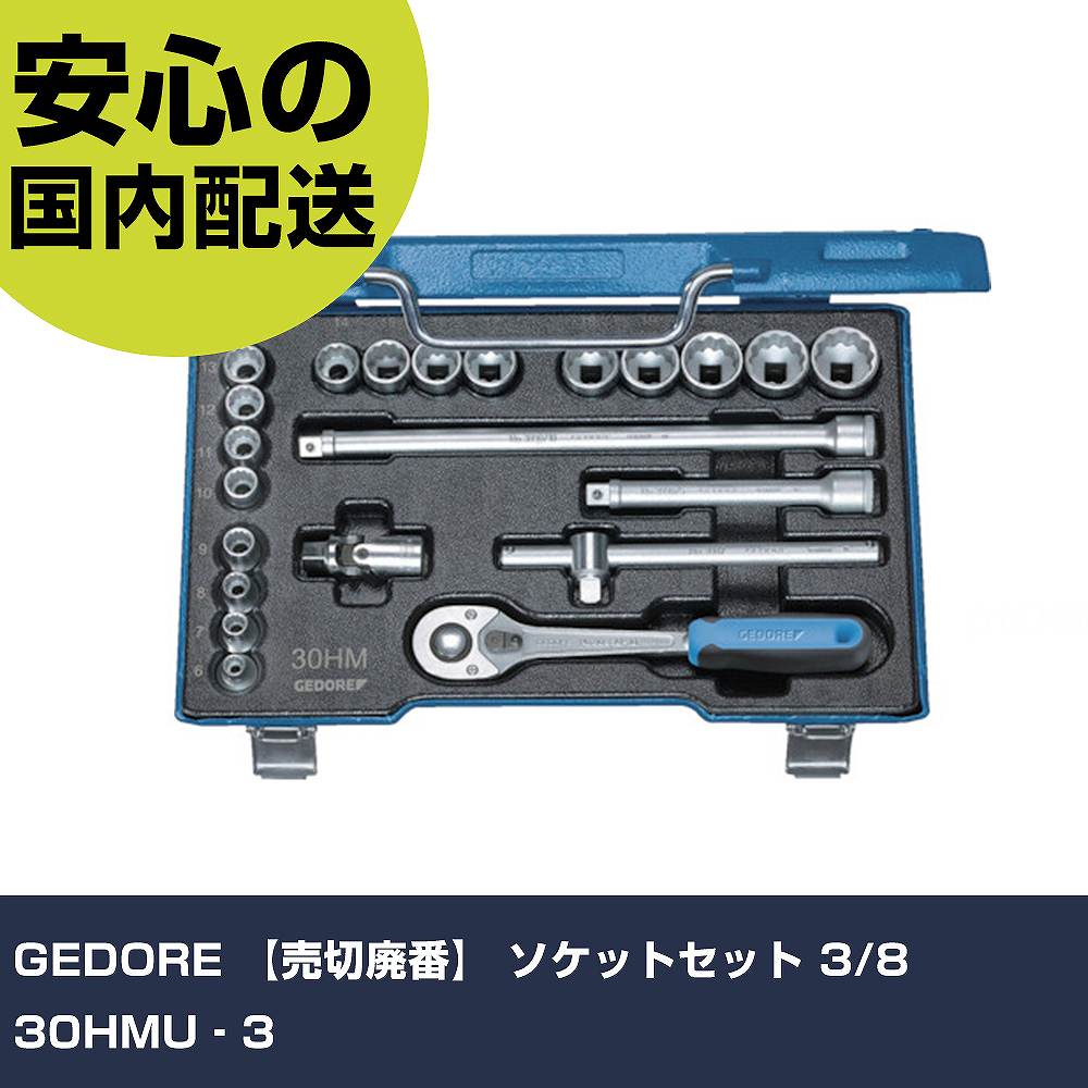 GEDORE ソケットセット 3/8 30HMU‐3 6238300 ボルト締付け 整備用 配管作業 作業工具 高耐久 プロ用 使いやすい｜カー用品直販店 D-BOX 店
