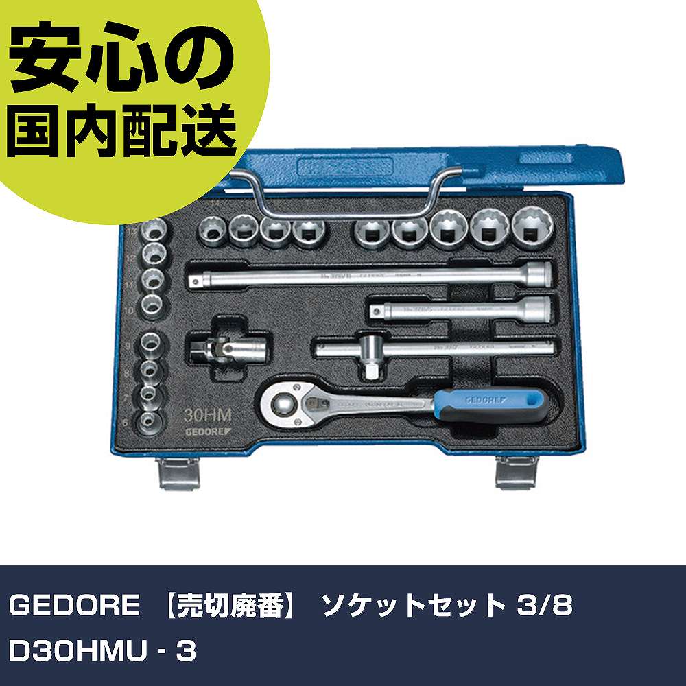 GEDORE ソケットセット 3/8 D30HMU‐3 6240470 ボルト締付け 整備用 配管作業 作業工具 高耐久 プロ用 使いやすい|カー用品直販店 D-BOX 店