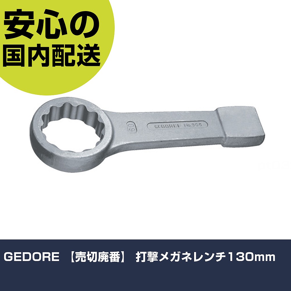GEDORE 打撃メガネレンチ130mm 6477560 ボルト締付け 整備用 配管作業 作業工具 高耐久 プロ用 使いやすい｜カー用品直販店 D-BOX 店
