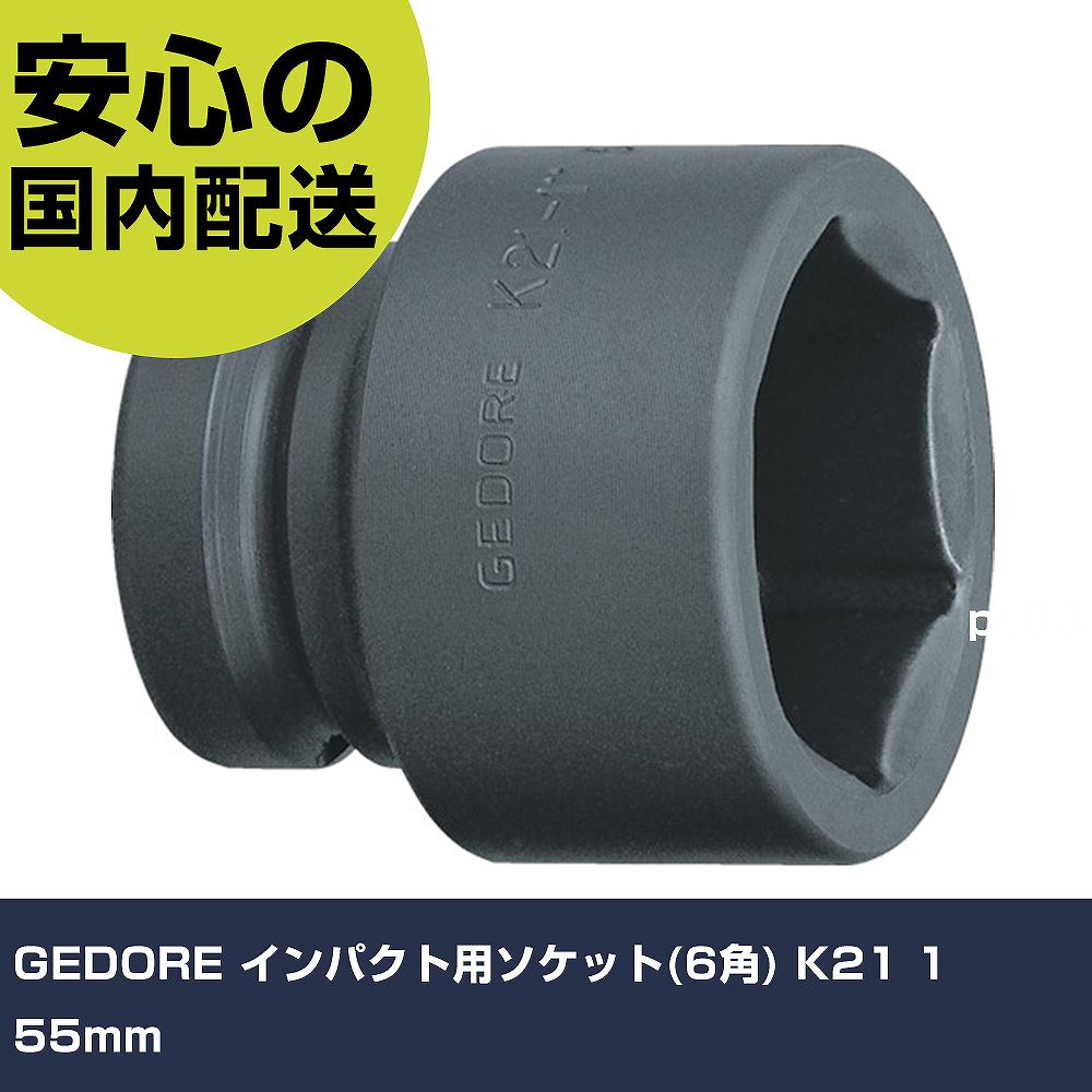 GEDORE 差しひびき用ソケット(6角) K21 1 55粍 6184110 手道具 扶養用 一こま用 御役目手道具 高耐久 労働者階級用 使い分かりやすい