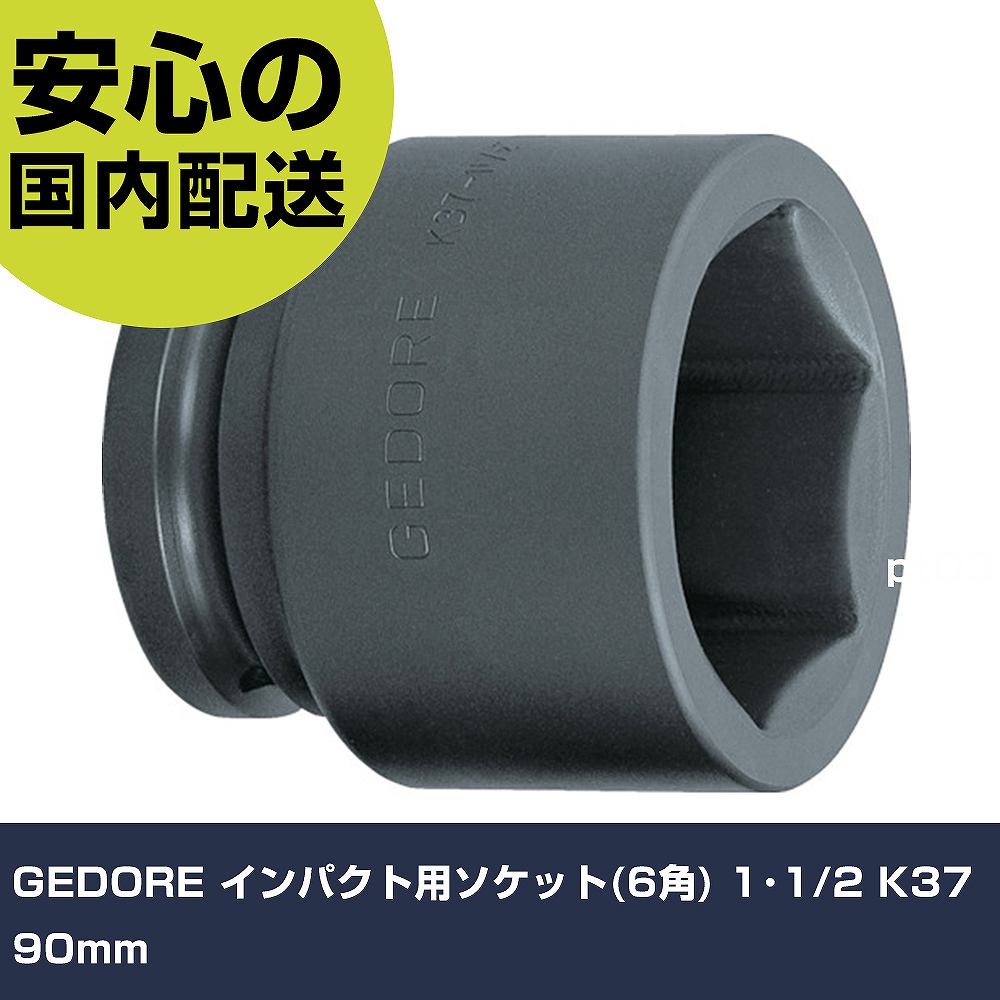 GEDORE 差しひびき用ソケット(6角) 1･1/2 K37 90粍 6329100 手道具 扶養用 一こま用 御役目手道具 高耐久 労働者階級用 使い分かりやすい