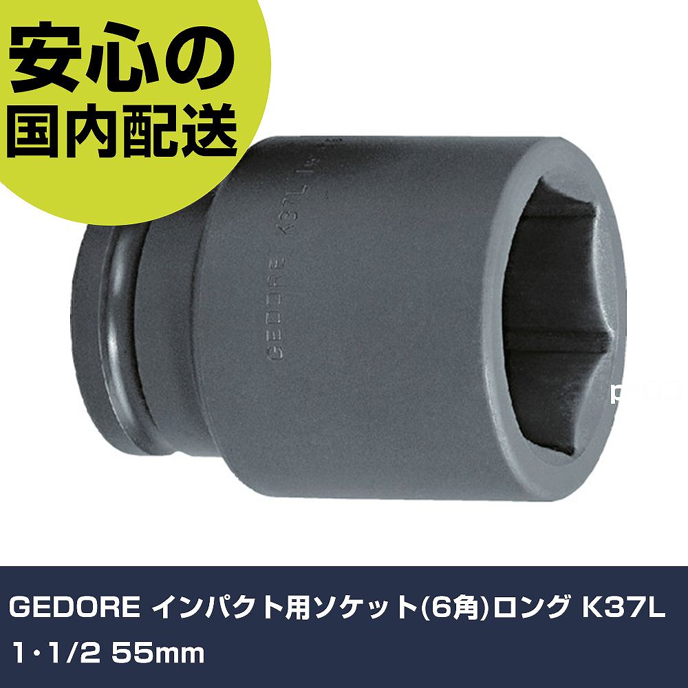 GEDORE 差しひびき用ソケット(6角)ロング K37L 1･1/2 55粍 6330540 物の具 保有用 一こま用 御勤め物の具 高耐久 労働者階級用 使い分かりやすい