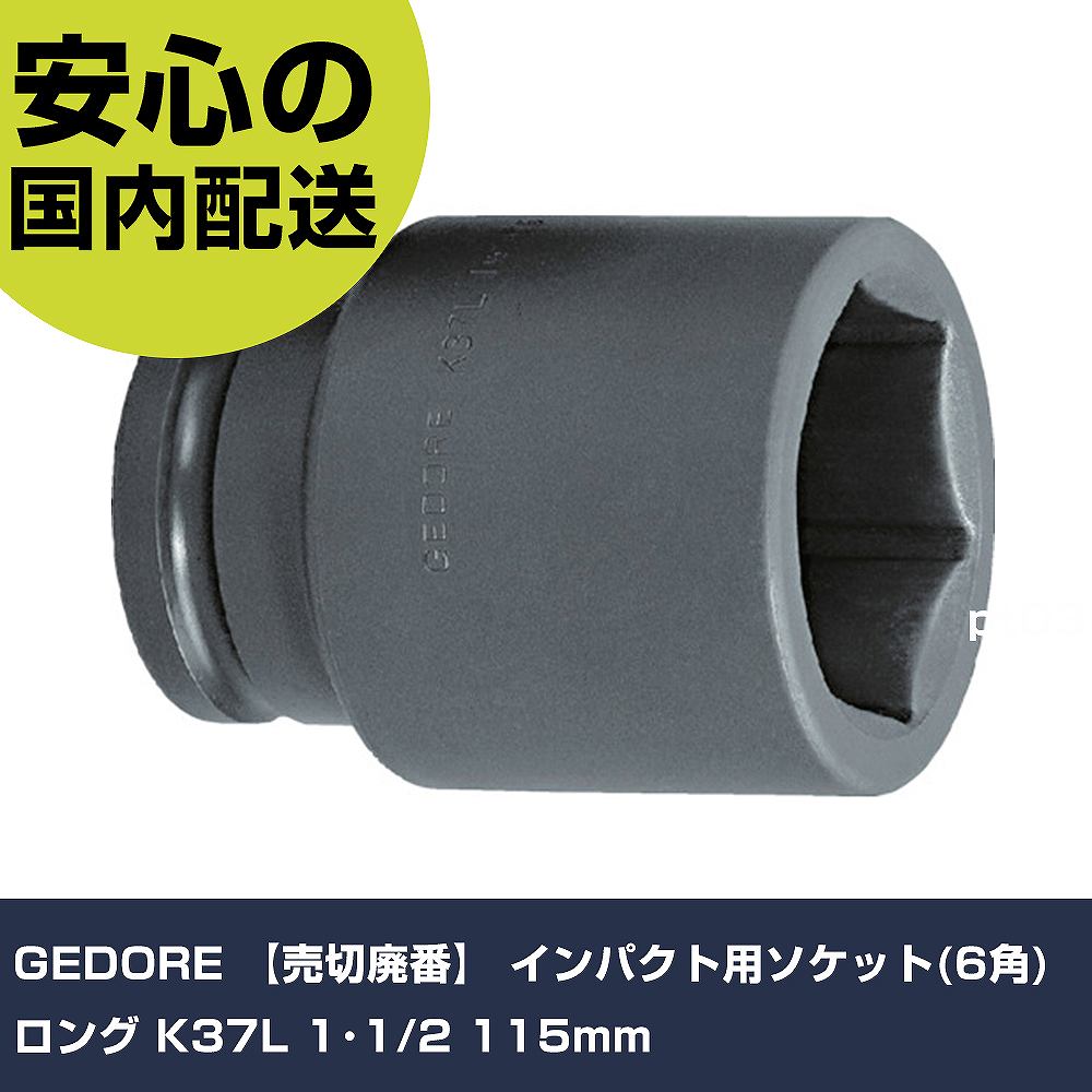 GEDORE 差しひびき用ソケット(6角)ロング K37L 1･1/2 115粍 6331860 物の具 確保用 一こま用 進め方物の具 高耐久 労働者階級用 使い分かりやすい