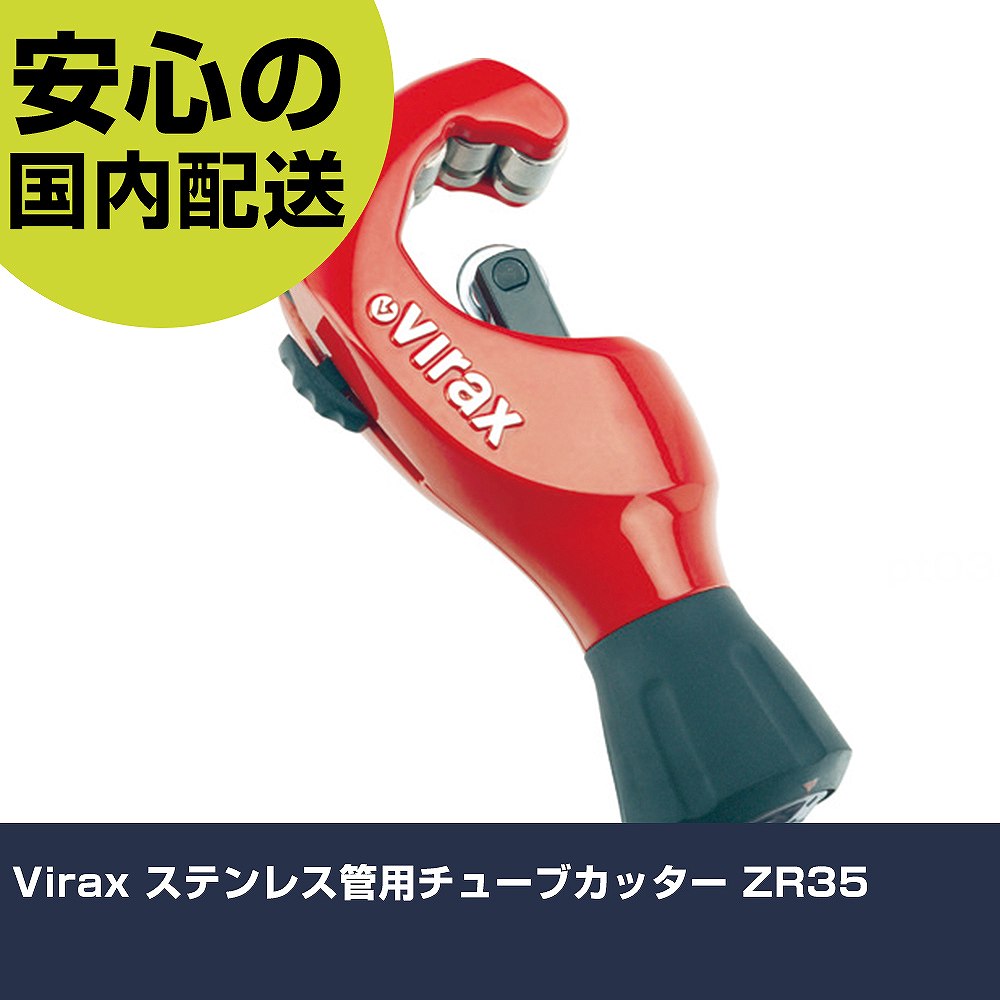 Virax ステンレス鋼管用熱電子管截断機 ZR35 210471 切りおとす手道具 軽さ心積もり 御役目手道具 高耐久 労働者階級用 使い分かりやすい