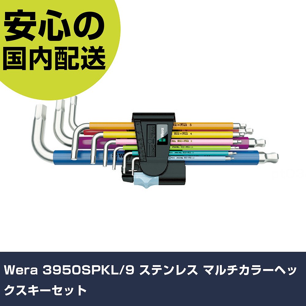 Wera 3950SPKL/9 ステンレス マルチカラーヘックスキーセット 22669 ボルト締付け 整備用 配管作業 作業工具 高耐久 プロ用 使いやすい｜カー用品直販店 D-BOX 店