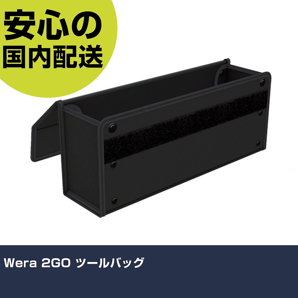 Wera 2GO ツールバッグ 4352 工具 整備用 現場用 作業工具 高耐久 プロ用 使いやすい｜カー用品直販店 D-BOX 店